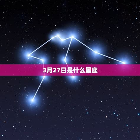 3月27日星座女|3月27日是什么星座 3月27日阳历是什么星座